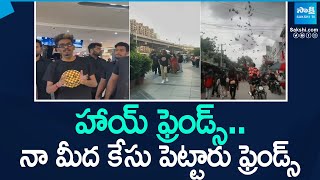 Instagram Influencer Harsha Hulchul | హాయ్ ఫ్రెండ్స్.. నా మీద కేసు పెట్టారు ఫ్రెండ్స్ | @SakshiTV