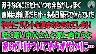 【感動する話】双子なのに姉だけいつも弁当がしょぼく、身体は絆創膏だらけ→ある日風邪で休んでいた彼女にプリントを渡すのを忘れてしまい、暗く寒いなか仲良く父さんと向かうと家の灯りはついておらず代