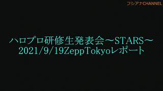 ハロプロ研修生発表会〜STARS〜 2021/9/19ZeppTokyoレポート