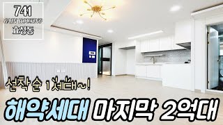 인천신축빌라 계양구 해약세대~! 선착순 1분!! 마지막 2억대 현장~! 2~3인 가족 딱이야!!