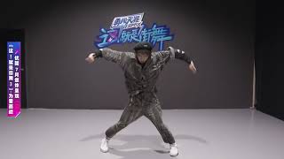 【这！就是街舞】第三季 Hiphop舞者AK东，为钟汉良队长而来！Street Dance of China S3 本月开舞 敬请订阅灿星官方频道！