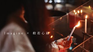 Imagine × 般若心経｜いのちの浄土③ 中編