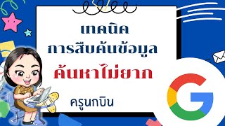 เทคนิคการสืบค้นข้อมูลด้วยgoogle(ค้นหาไม่ยาก) EP.2  #ครูนกบิน   #วิทยาการคำนวณ