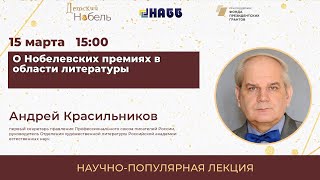 Лекция «О Нобелевских премиях в области литературы»