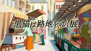 黒猫は路地をゆく展 2022 in シーモアグラス サボテン高水春菜 #shorts