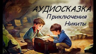 Аудиосказка / Приключения мальчика Никиты и его друзей / Слушать сказку