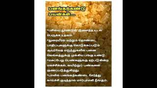 health tips#மருத்துவ குறிப்பு #பனங்கற்கண்டு பயன்கள்