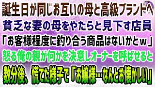 【感動する話】同じ誕生日の互いの母と高級ブランド店へ→貧乏な妻母を見下す店員「お客様は似合わないかとw」→怒る俺の母が何かを決意…数分後、慌てて高級車で現れたオーナー「お、お嬢様…お懐かしい