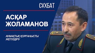 Сұхбат. Аумақтық қорғанысты жетілдіру. Асқар Жоламанов