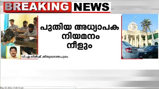 സംസ്ഥാനത്ത് അധ്യാപക നിയമനം അനന്തമായി നീളും