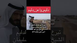 أمير قبائل الدليم الشيخ علي حاتم سليمان يتبرع لي أهل غزة 🇵🇸 أمير دليم حفضة الله