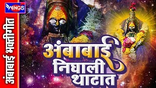 अंबाबाई निघाली थाटात - अंबाबाई भक्तिगीते | Ambabai Nighali Thatat  - Ambabai Songs Marathi