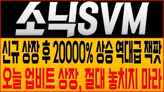 [소닉SVM 코인전망] 신규 상장 후 20000% 상승 역대급 잭팟! 오늘 업비트 상장, 절대 놓치지 마라!! #소닉SVM목표가 #소닉코인 #소닉SVM코인 #sonic