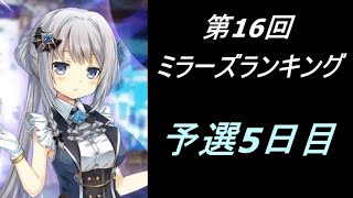 【マギレコ】第16回ミララン 予選5日目【2022/11/11】