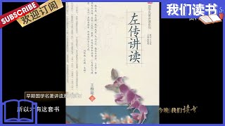 [我们读书]原汁原味读原典-国学名著讲读系列【东方卫视官方频道】