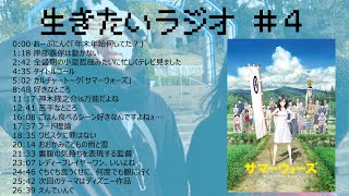 あいどんわなだいの生きたいラジオ「生きラジ」第4回目 ～サマーウォーズの、段～