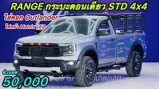 ฟอร์ด ตอนเดียวSTD 4x4 ใส่คอก Outlander ใส่ไฟ แมทริกซ์ LED หน้าท้าย ชุดหน้าแร๊ปเตอร์ ส่วนลด50,000 บาท