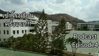 Podcast Ep4 เข้าโรงเรียนครั้งแรก!!! #นักเรียนใหม่62 #เรื่องเล่าจากโรงเรียนเตรียมทหาร