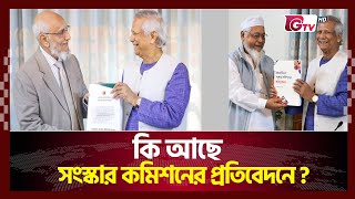 আদৌ কি সংস্কার কমিশনের সুপারিশ বাস্তবায়ন যোগ্য? | Reform Commission | Gtv News