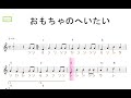 おもちゃのへいたい key=Ｃ固定ド読み／ドレミで歌う楽譜【コード付き】