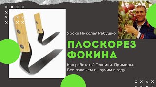 Как работать плоскорезом Фокина правильно? Техники и примеры работы. Регулировка. Демонстрация.