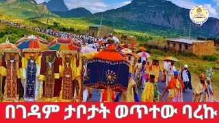 🔴በገዳም ታቦታት ወጥተው ባረኩ ታላቅ ንግሥ ተደረገ EOTC Live ጥር 19 ቀን 2017 ዓ,ም👉ዜና አበው ሚዲያ Zena Abew Media