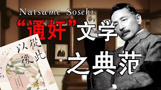 【研究室】“通姦”文學之典範！ 夏目漱石“愛情三部曲”之一《從此以後》詳解！Analysis of Natsume Soseki's \