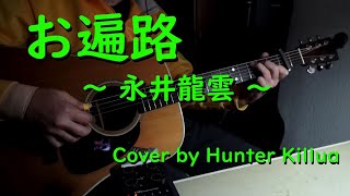 お遍路　～永井龍雲～ Cover by Hunter_killua（Martin D-28  '76)