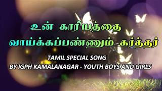 TAMIL CHRISTIAN SONG - உன் காரியம் வாய்க்கும் / UN KAARIYAM VAAIKKUM - BY IGPH YOUTH BOYS \u0026 GIRLS