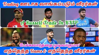 Trading ஊடாக வாங்கப்படும் வீரர்கள் | A Russell Trade KXIP