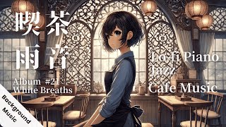 【喫茶雨音】21st Album「White Breaths」Lo-fi Piano Jazz: Relaxing Smooth Jazz Music