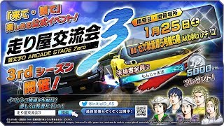 頭文字D ARCADE STAGE Zero 公式イベント  走り屋交流会3 in 東京