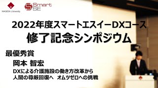 2022年度スマートエスイーDXコース修了記念シンポジウム　最優秀賞　岡本智宏