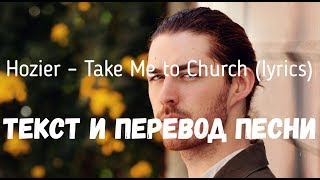 Hozier – Take Me to Church (lyrics текст и перевод песни)