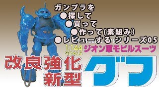 ガンプラ 旧キット/グフ（1/144スケール・ベストメカコレクションNo.9）を探して・買って・開封・組立・レビュー動画 05/機動戦士ガンダム(GUNPLA Classic)