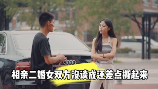 相亲二婚女双方没谈成还差点撕起来