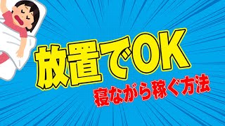 【放置でOK】寝ながらお金が貯まる！？魔法のアプリ【Money Well】