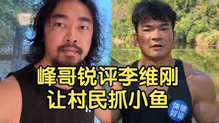 峰哥锐评李维刚鱼塘事件