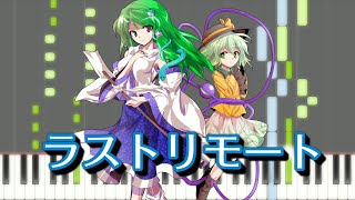 【東方ピアノ】ラストリモート【MIDI楽譜】東方地霊殿エクストラテーマ　初級・簡単アレンジ（Synthesia）