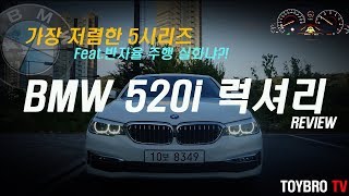 [토이브로TV]2018 BMW 520i 럭셔리 시승기 리뷰(feat.반자율주행 작동법+디테일한 디자인리뷰)(BMW G30 520i Luxury Review)