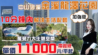 【中山沙溪 | 金溪龍澤花園 | 加强版 】沙溪最新樓盤 單價11000元/平起 1️⃣0️⃣分鐘内解決生活所有配套，成熟大社區 #中山樓盤 #中山買樓 #通關