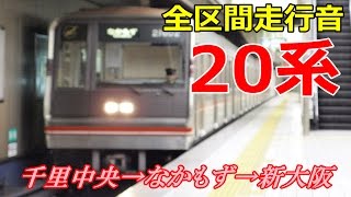 【走行音】大市交20系 千里中央→なかもず→新大阪 (2015.2.23)