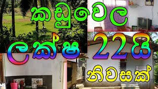 🛑 (Sold) House for sale Kaduwela 22 lak - කඩුවෙලින් ලක්ෂ 22 ට නිවසක්.