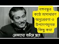 বঙ্গবন্ধুর নিজ কণ্ঠে অনুপ্রেরণামূলক কিছু কথা || Motivational Speaking by Sheikh Mujibur Rahman||