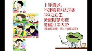 卡评简述：RS速穆勒\u0026技牙签+G23力油王+觉醒限拿邓佳+觉醒月中大帝【摇滚青蛙】20210409