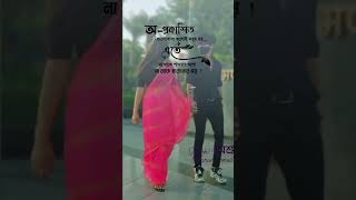 অপ্রকাশিত ভালোবাসা মধুর হয় #shorts#emotional #viralvideo #