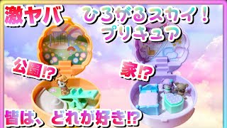 気をつけて…【ひろがるスカイ！プリキュア】コンパクトハウスコレクション全4種紹介レビュー！