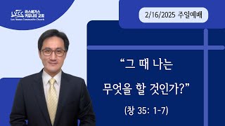 라스베가스 커뮤니티 교회 2025년 2월16일 주일예배 설교