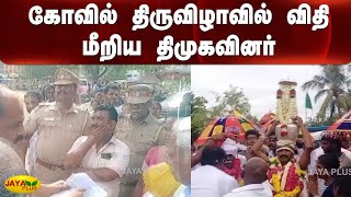 கோவில் திருவிழாவில் விதி மீறிய திமுகவினர்  | Court Order | DMK