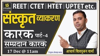 कारक प्रकरणं:सम्प्रदान कारक | संस्कृत व्याकरण/REET, CTET, HTET, UPTET \u0026 Other Exams/By Shivpujan Sir